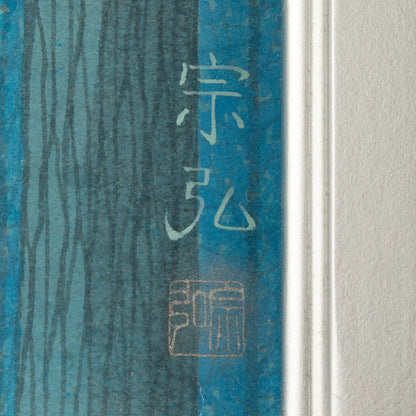 中村宗弘 ( 神奈川県 1950- )