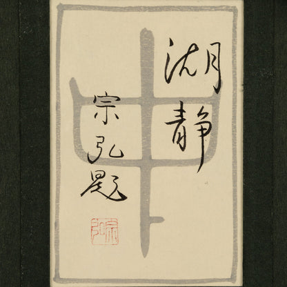 中村宗弘 ( 神奈川県 1950- )