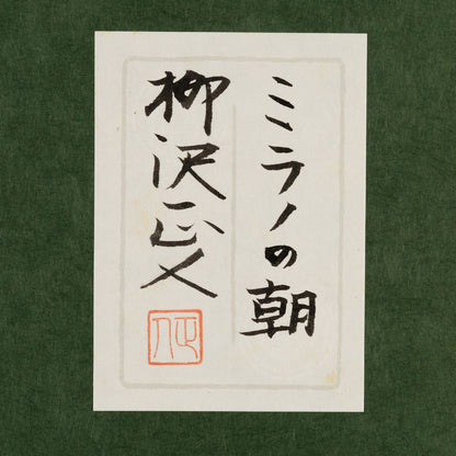 柳沢正人 ( 長野県 1955 - )