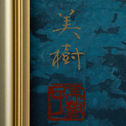 野地美樹子 ( 奈良県 1978 - )