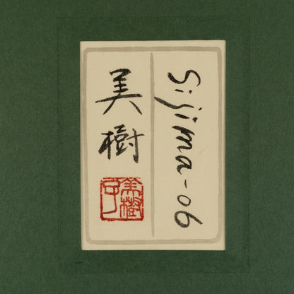 野地美樹子 ( 奈良県 1978 - )