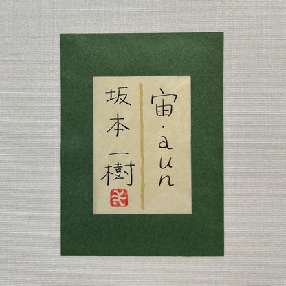 坂本一樹 ( 岐阜縣 1966 - ) / 宙・aun