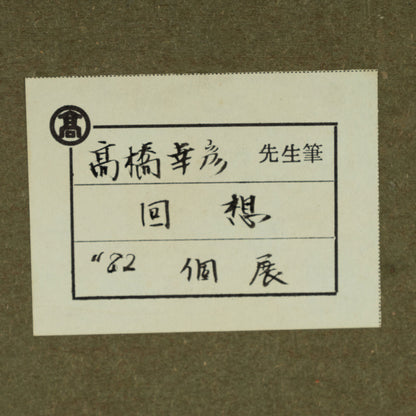 高橋幸彥（福島縣 1947 - ）