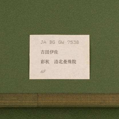 吉田伊佐（京都府 1959 年 - ）