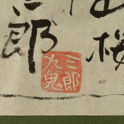 Saburo Kuki (Hyogo Prefecture 1951 - )