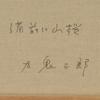 Saburo Kuki (Hyogo Prefecture 1951 - )