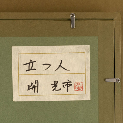 開光市 ( 石川県 1958- )