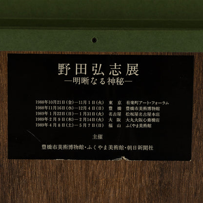 野田弘志 ( 広島県 1936 - )