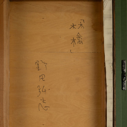 野田弘志 ( 広島県 1936 - )