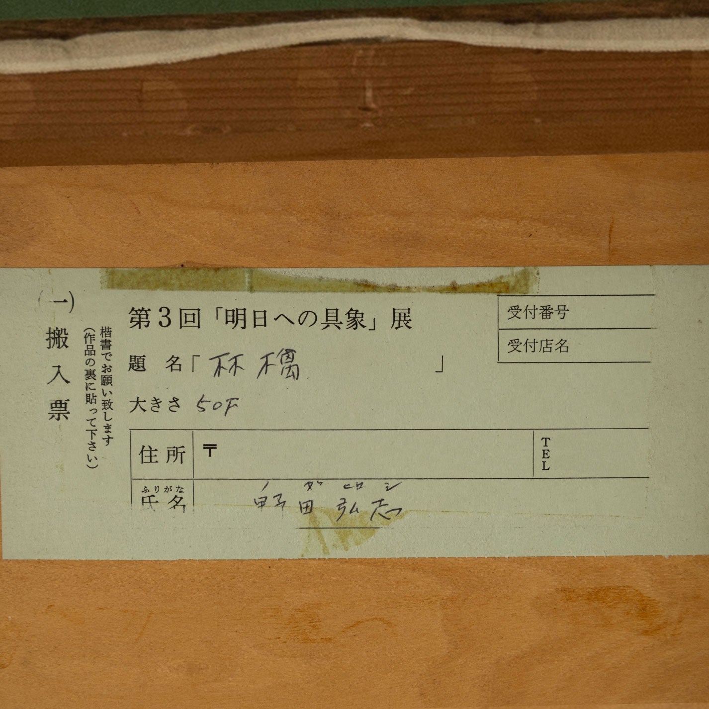 野田弘誌 ( 広島県 1936 - ) [K0325]