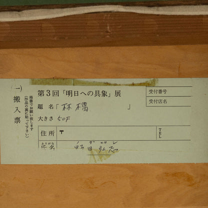 野田弘誌 ( 広島県 1936 - ) [K0325]