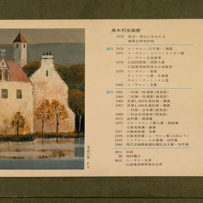 黑木邦彥 (東京 1932 - )