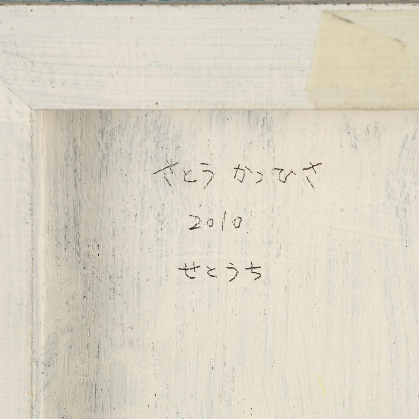 佐藤克久 ( 広島県 1973 - ) [K0341]