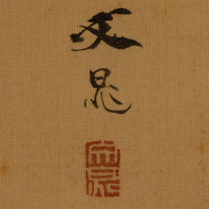 谷文晁 (江戶 1763 - 1840)