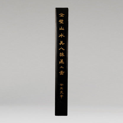 谷文晁 (江戶 1763 - 1840)