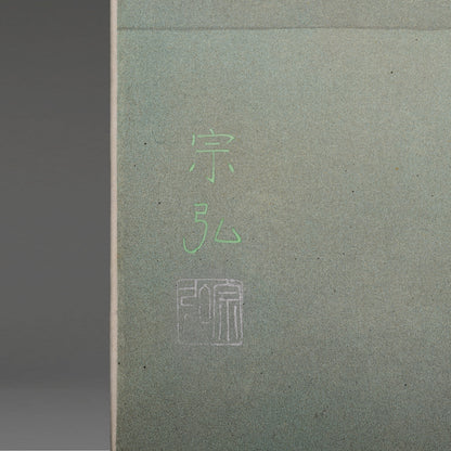 中村宗弘 ( 逗子市 1950- ) / 清晨