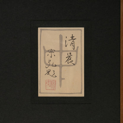 中村宗弘 ( 逗子市 1950- ) / 清晨