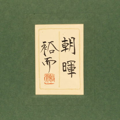 Yuji Sasaki (Hokkaido 1951 - )