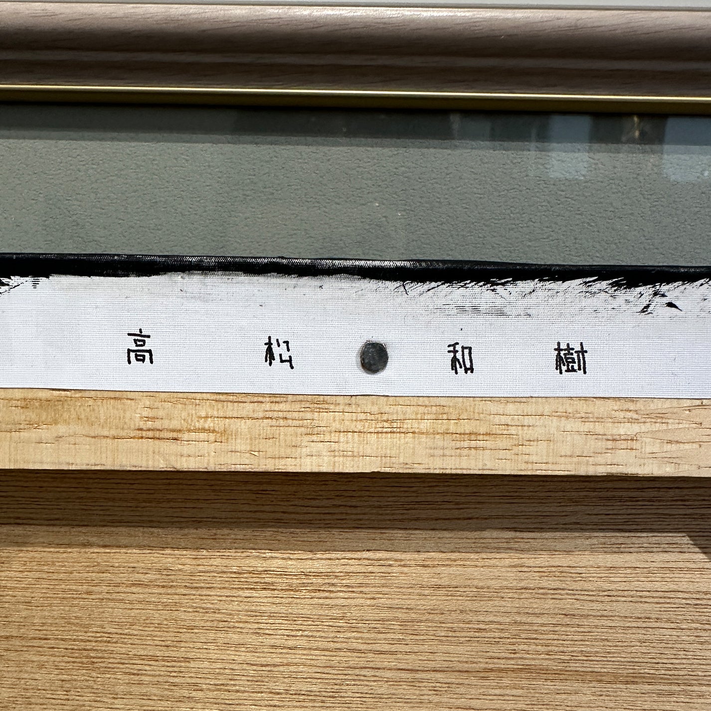 高松和樹 ( 宮城県 1978 - )