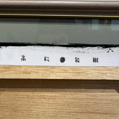 高松和樹 ( 宮城県 1978 - )