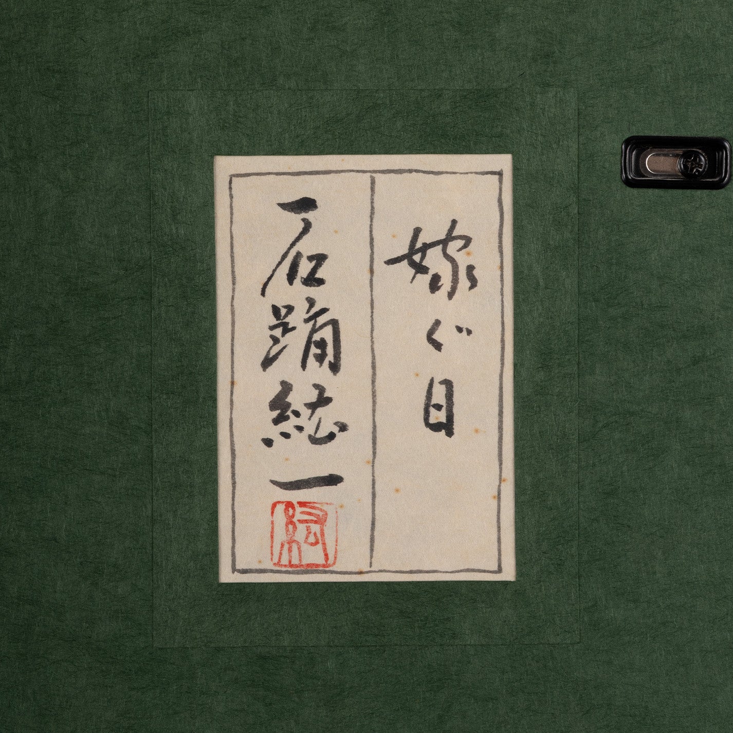 石踊紘一 ( 舊滿洲 1941 - ) / 出嫁之日