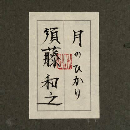 Kazuyuki Suto (Gunma Prefecture 1981 - )