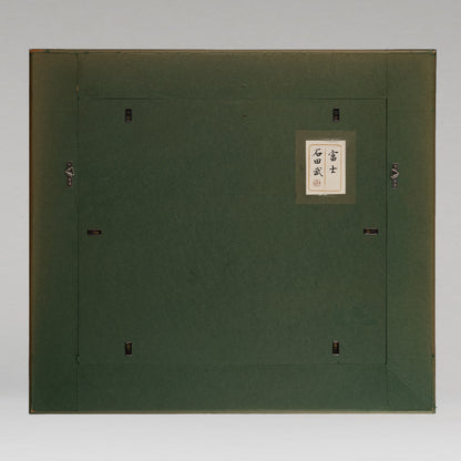 石田武 ( 京都府 1922 - 2010 ) / 富士 [K0375]