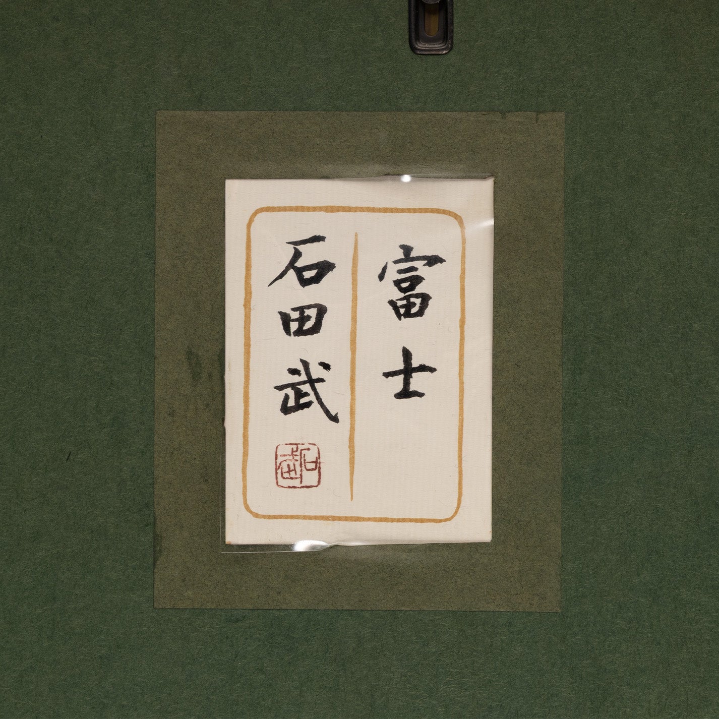 石田武 ( 京都府 1922 - 2010 ) / 富士 [K0375]