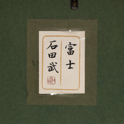 石田武 ( 京都府 1922 - 2010 ) / 富士 [K0375]