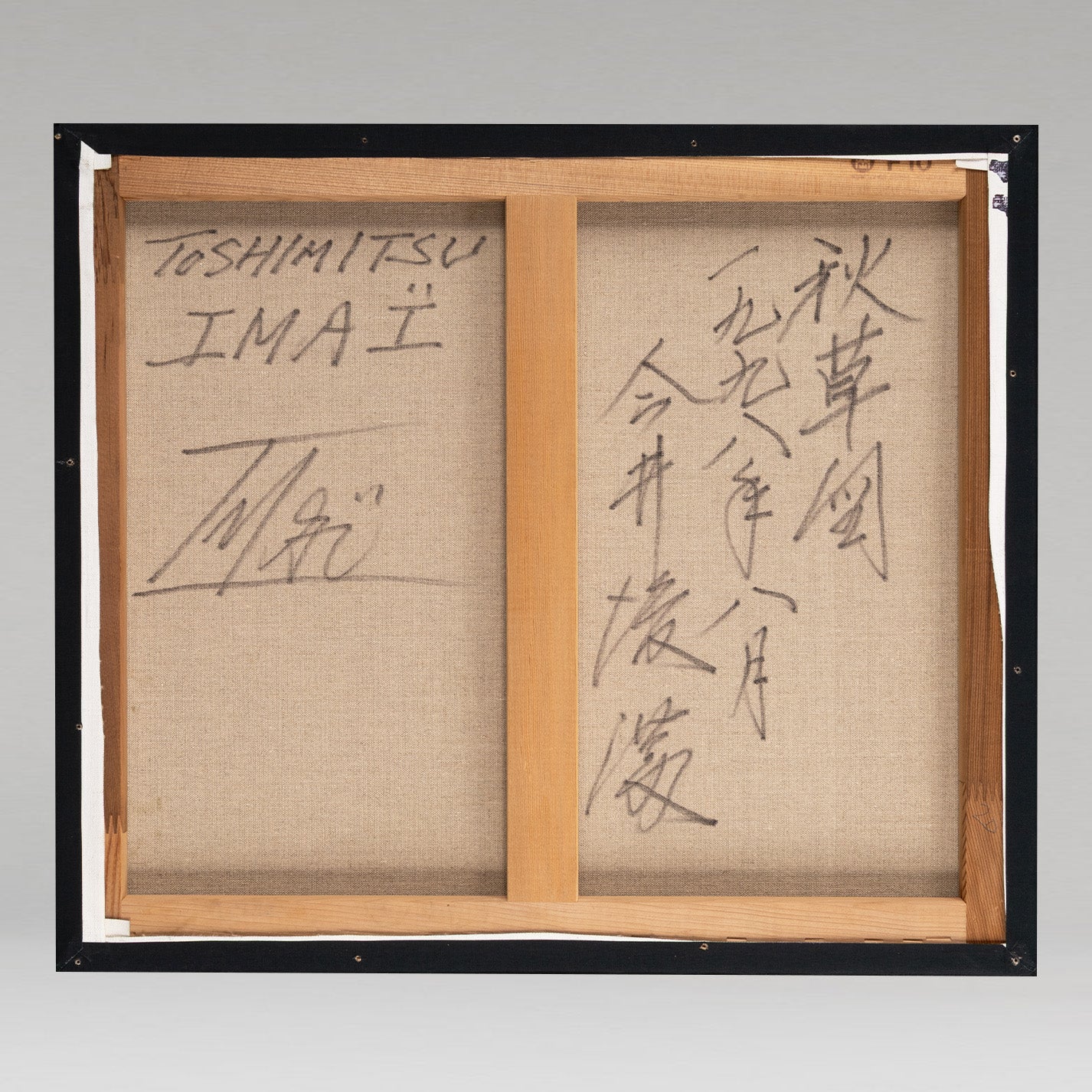 今井俊満 ( 京都府 1928-2002 ) / 秋草図 [K0383]