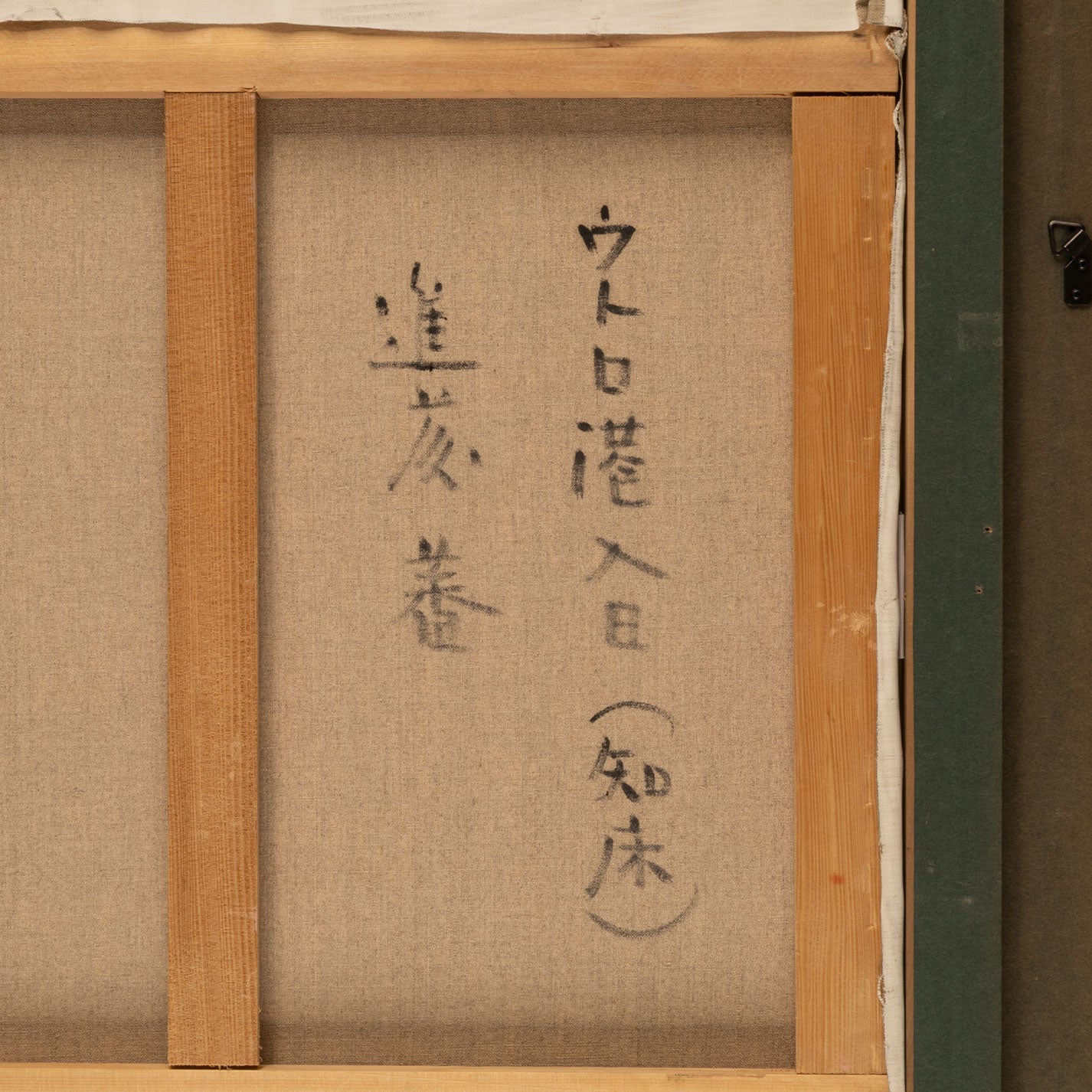 坂進藤 (東京 1933 - 1998)