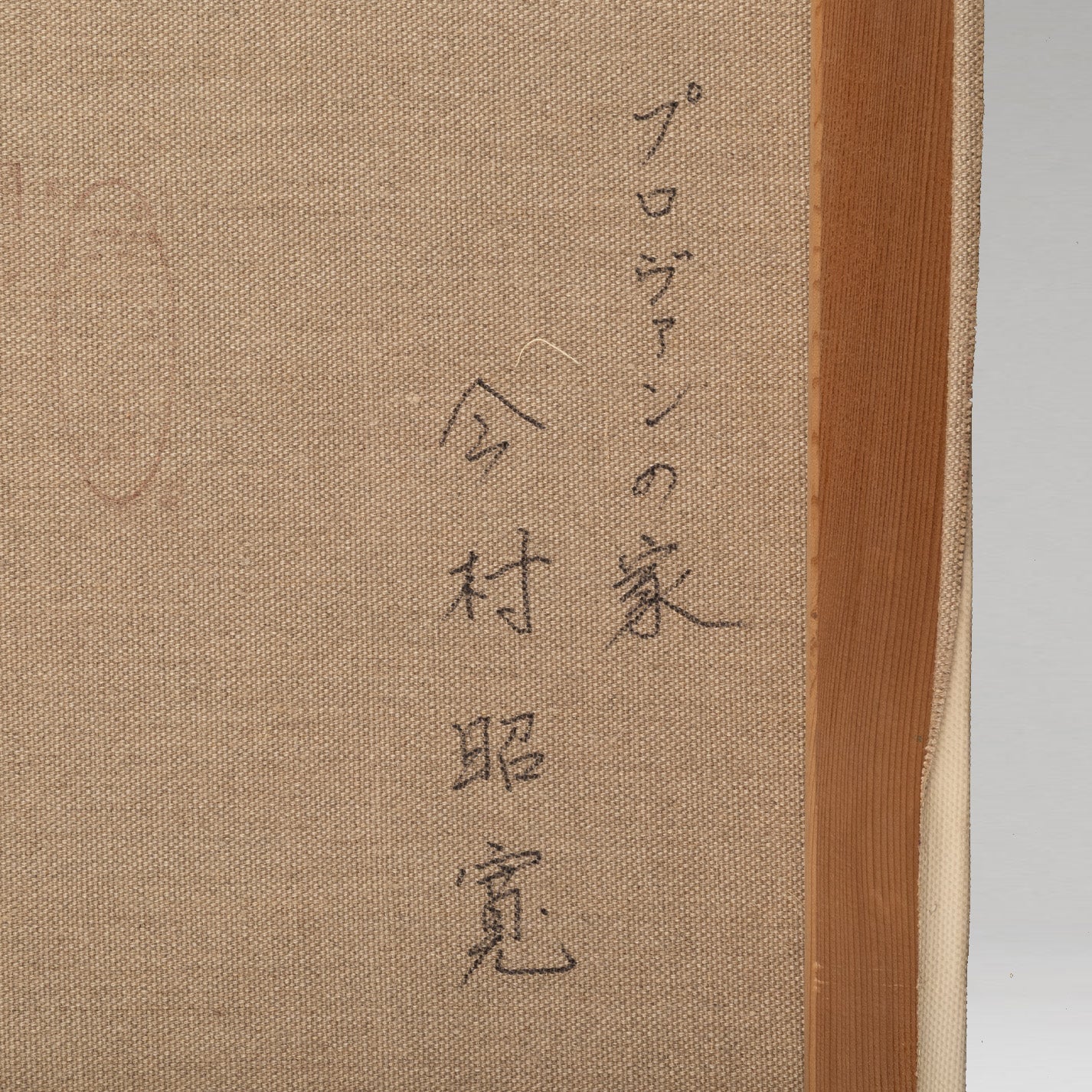 今村昭寛 ( 福岡 1931 - ) / プロヴァンの家 [K0399]