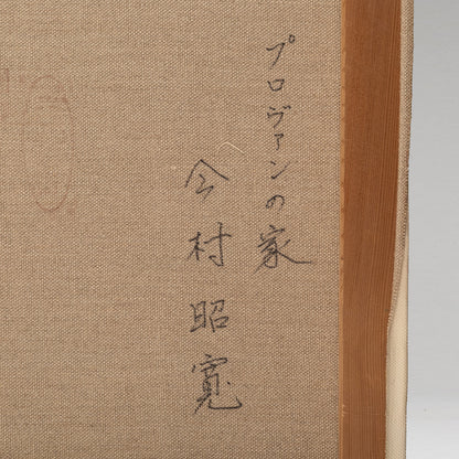 今村昭寛 ( 福岡 1931 - ) / プロヴァンの家 [K0399]