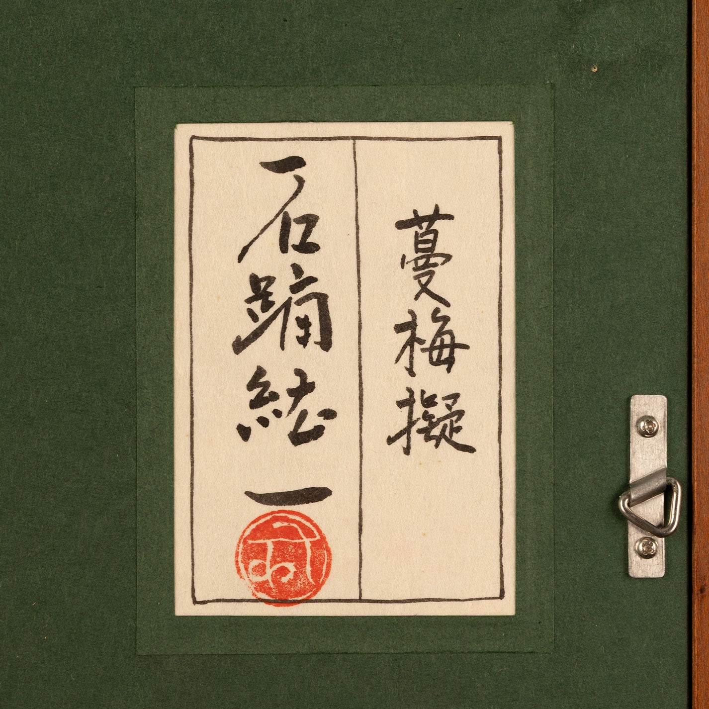 石踊紘一 ( 旧満州 1941 - ) – Uni-art Gallery