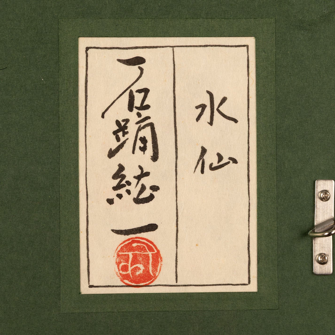石踊纮一（滿洲國，1941 - ）