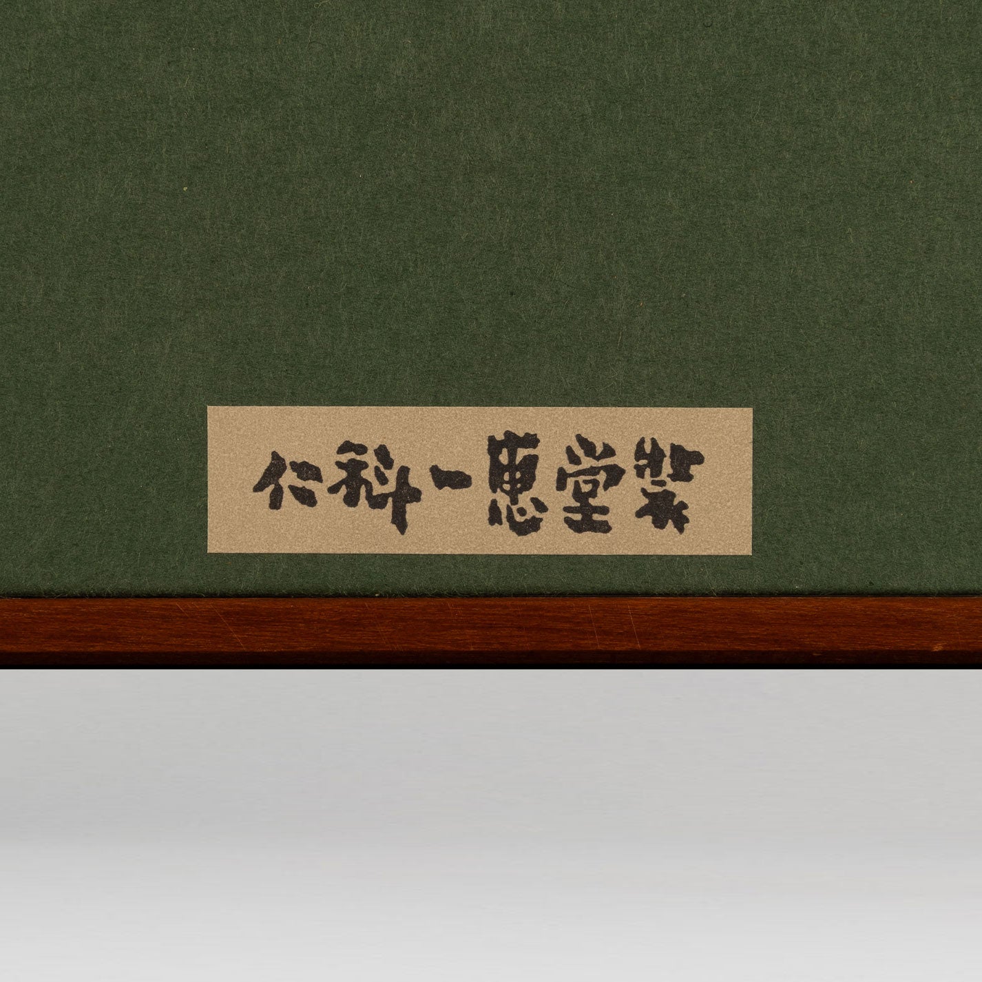 石踊纮一（滿洲國，1941 - ）