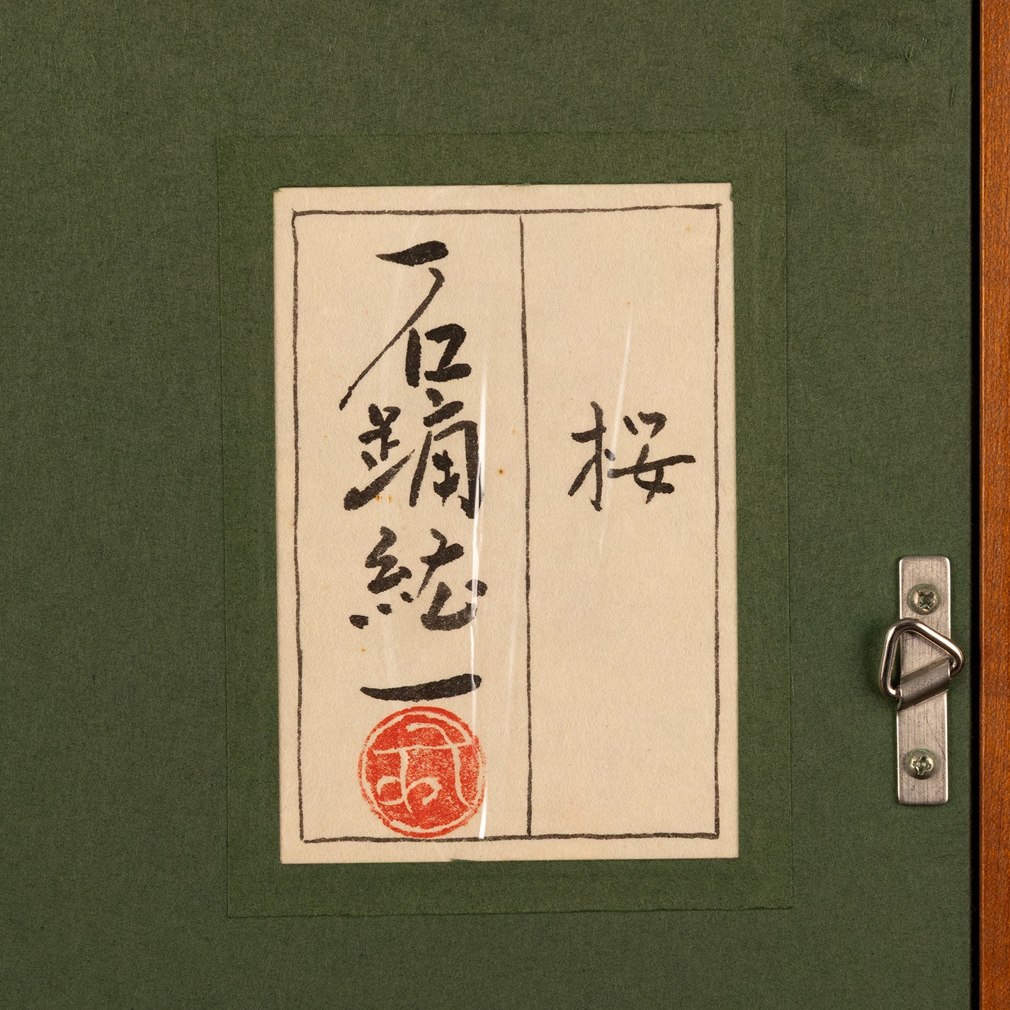 石踊纮一（滿洲國，1941 - ）
