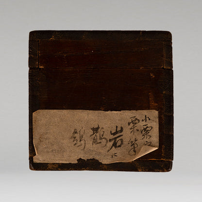 （傳）小栗宗栗（室町時代）