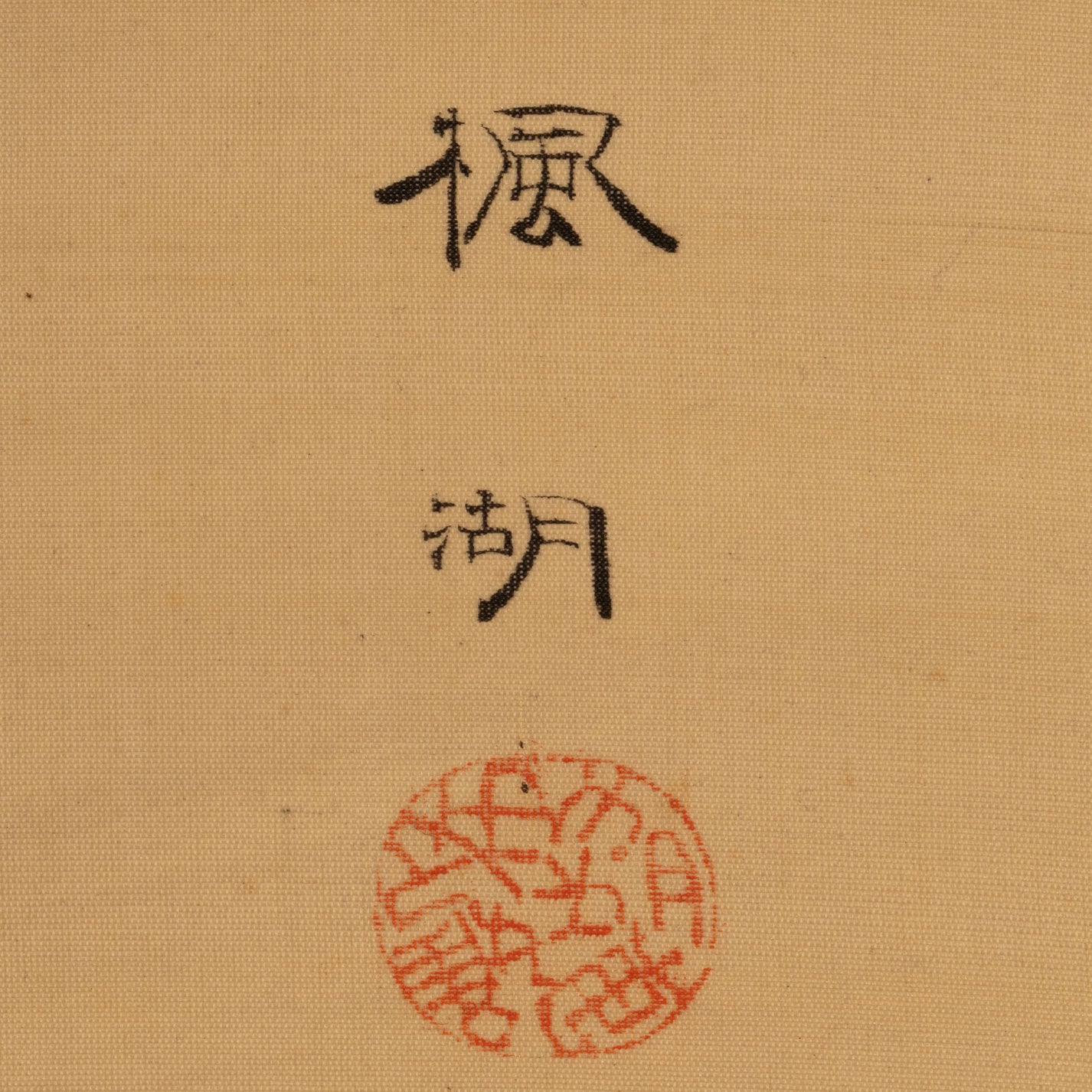 （傳）松本楓湖（常陸囯 1840-1923）