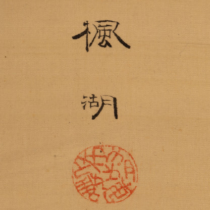 （傳）松本楓湖（常陸囯 1840-1923）