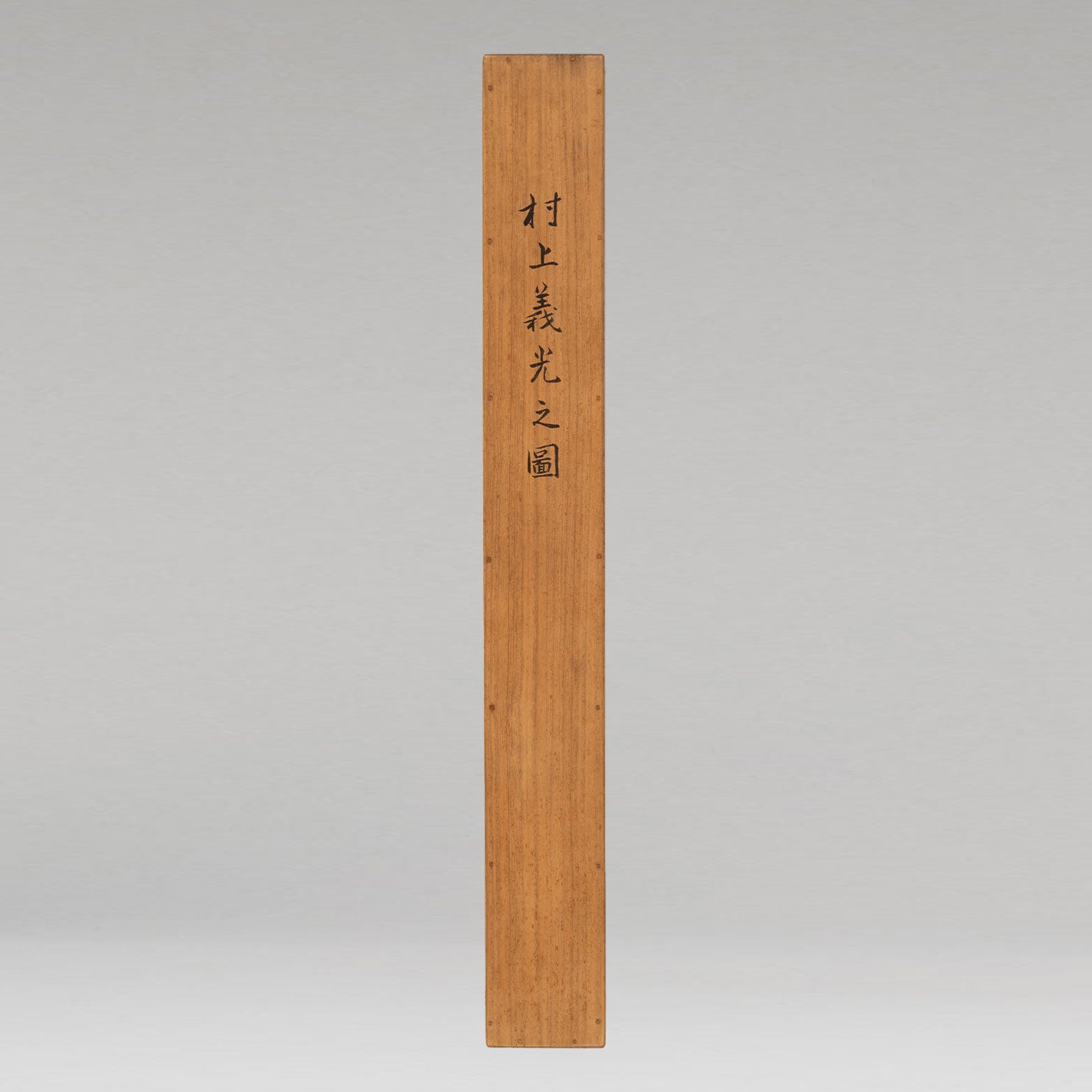 （傳）松本楓湖（常陸囯 1840-1923）