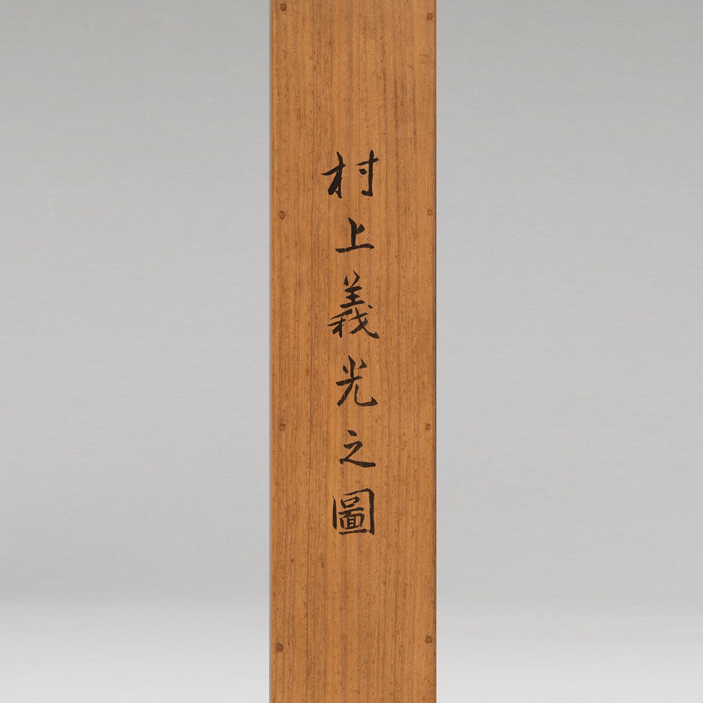 （傳）松本楓湖（常陸囯 1840-1923）