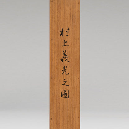 （傳）松本楓湖（常陸囯 1840-1923）