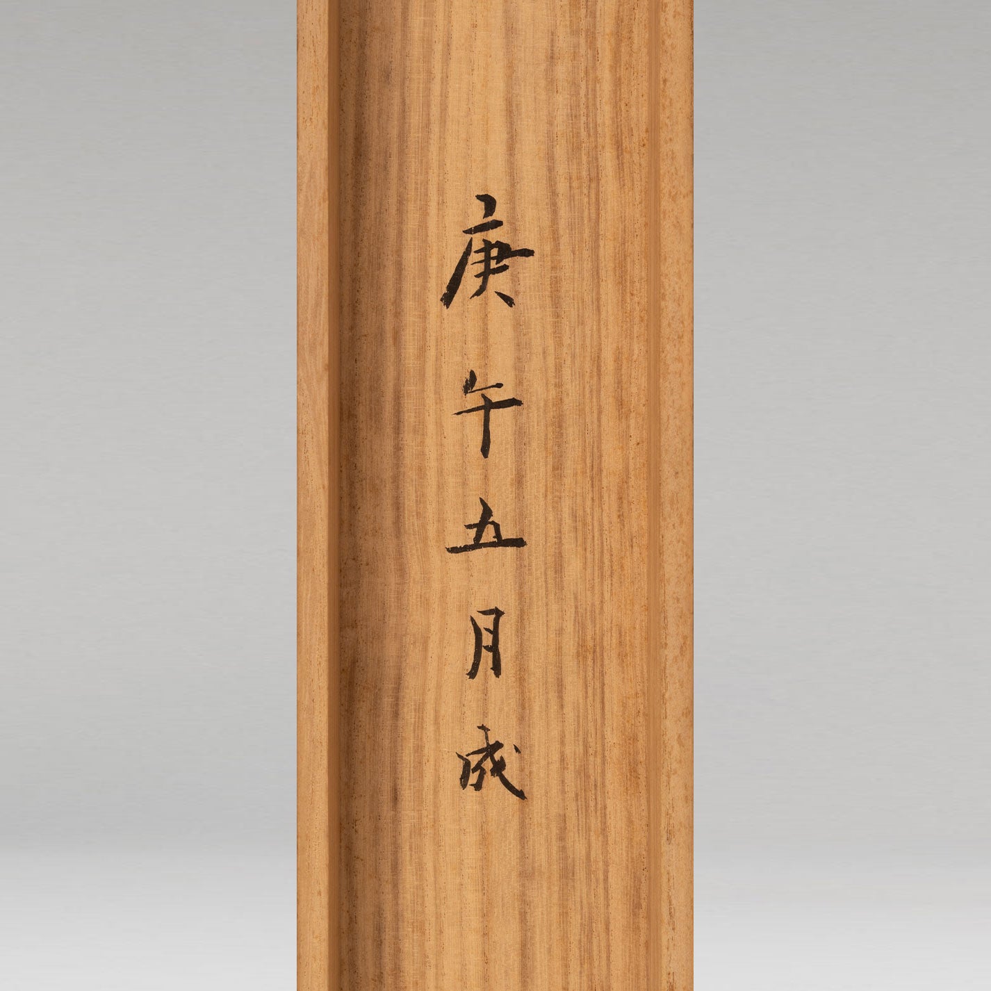 （傳）松本楓湖（常陸囯 1840-1923）