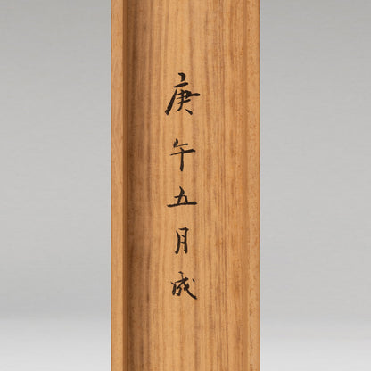 （傳）松本楓湖（常陸囯 1840-1923）