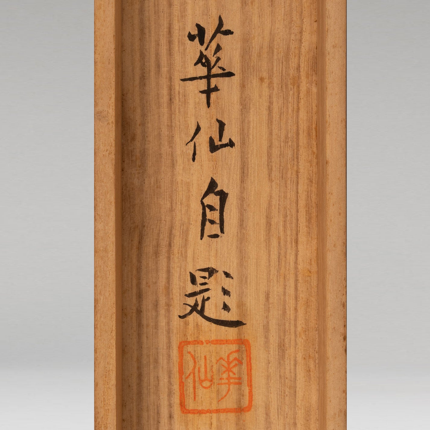 （傳）松本楓湖（常陸囯 1840-1923）