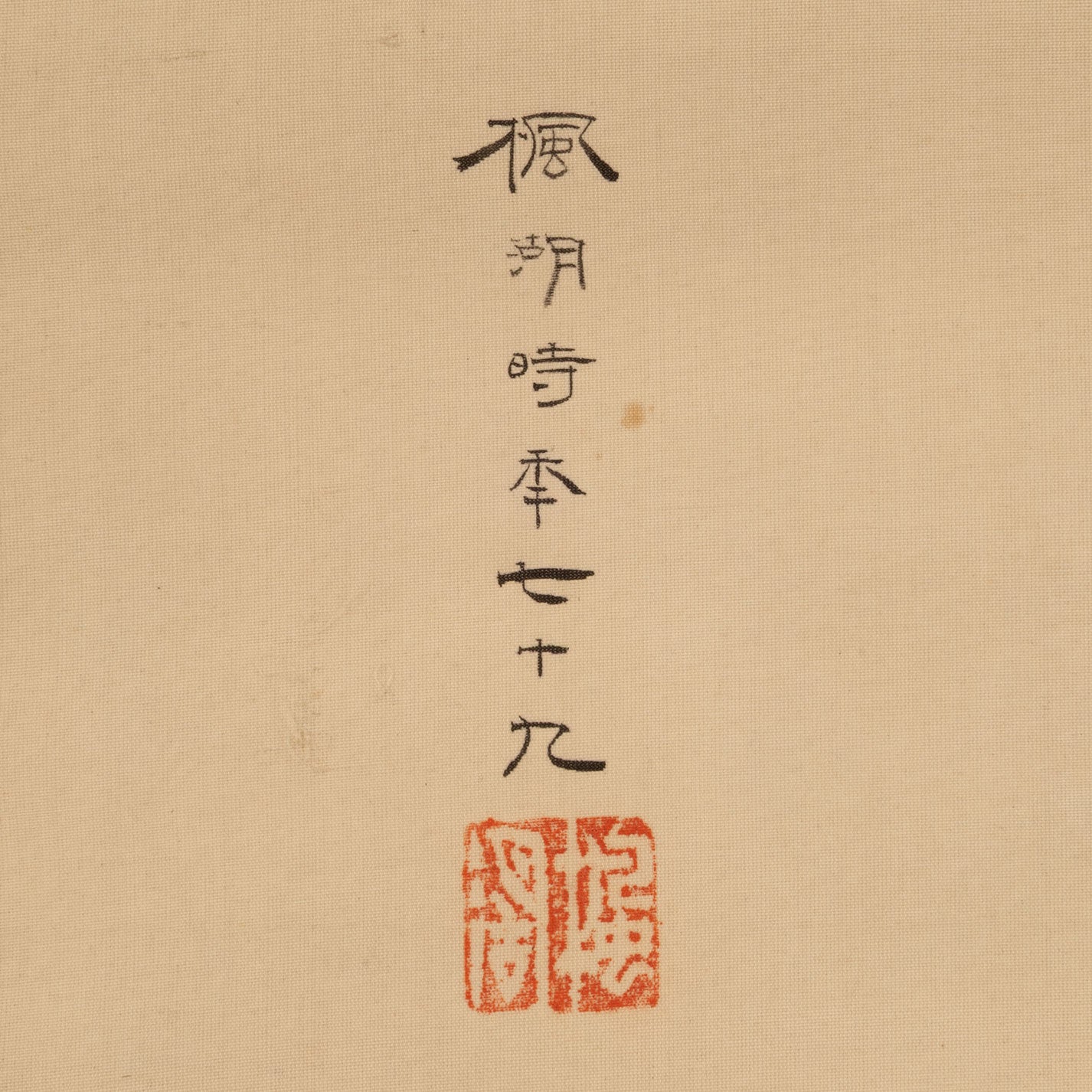 （傳）松本楓湖（常陸囯 1840-1923）