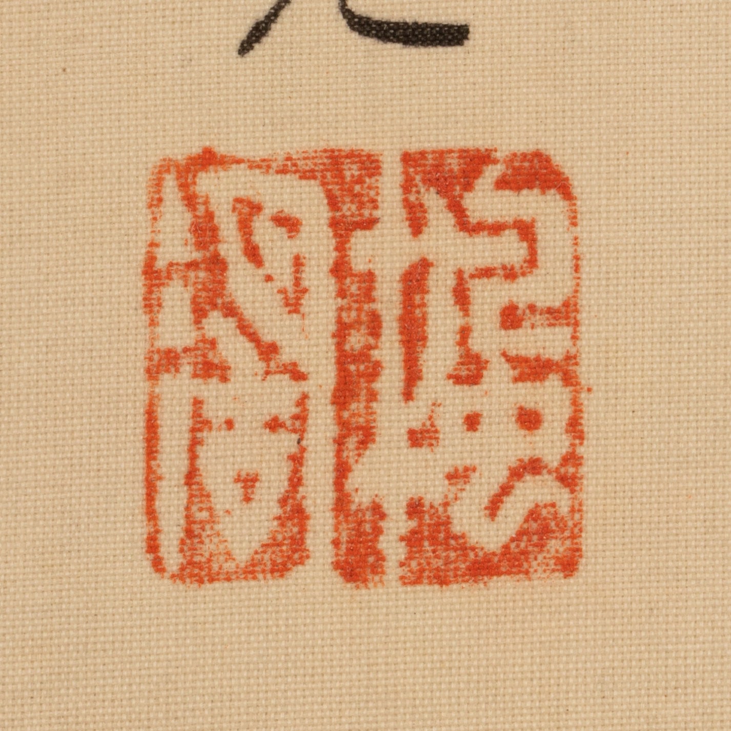 （傳）松本楓湖（常陸囯 1840-1923）