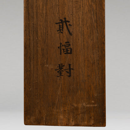 佐竹永海 ( 会津 1803-1874 ) / 花鳥画双幅 [K0417]