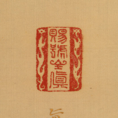 栗田真秀（三重縣 1871-1942）